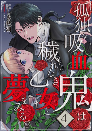 孤独な吸血鬼は穢れなき乙女と夢をみる。(4)