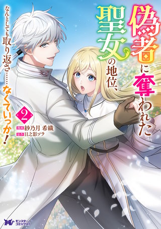 偽者に奪われた聖女の地位、なんとしても取り返さ……なくていっか！(コミック)(2)