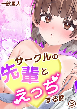 サークルの先輩とえっちする話（3）