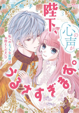 陛下、心の声がうるさすぎます。私へのえっちな妄想はお控えください！？(3)【単行本版】【電子限定ペーパー付】