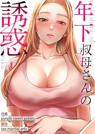 年下叔母さんの誘惑【タテヨミ】１３