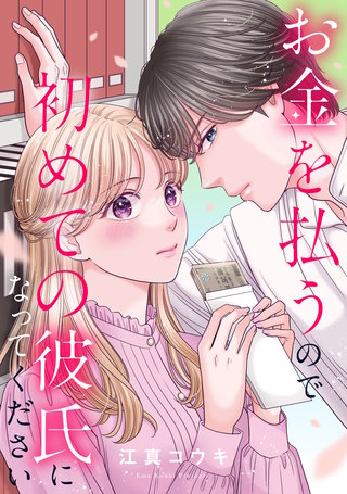 お金を払うので初めての彼氏になってください: 6