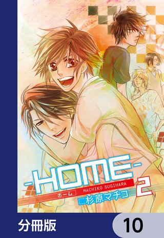 ─ＨＯＭＥ─【分冊版】　10
