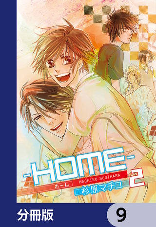 ─ＨＯＭＥ─【分冊版】　9