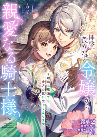 拝啓、役立たず令嬢から親愛なる騎士様へ～地味な魔法でも貴方の役に立ってみせます【電子単行本版／特典おまけ付き】２