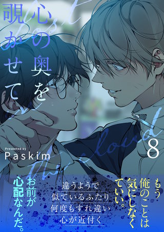 心の奥を覗かせて【電子単行本版／限定特典付き】８