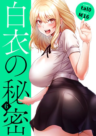 白衣の秘密【電子単行本版】６