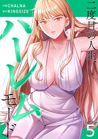 二度目の人生、ハーレムモード【電子単行本版】５