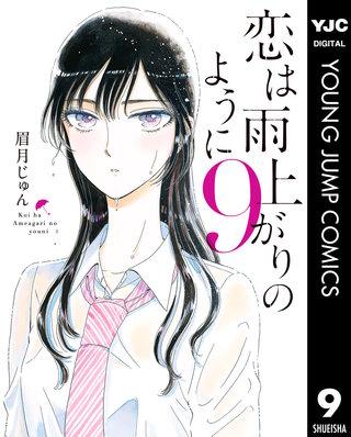 恋は雨上がりのように 9