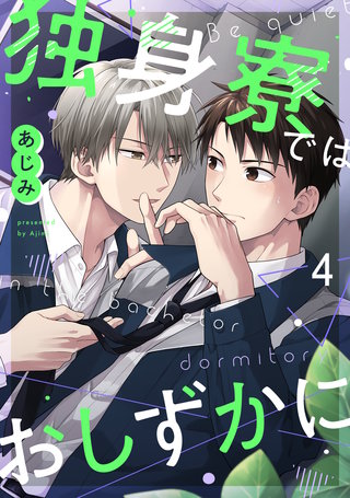 独身寮ではおしずかに(4)