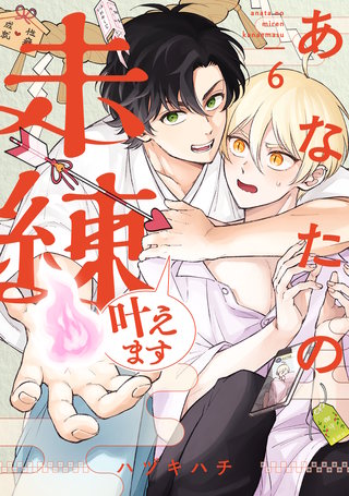 あなたの未練叶えます(6)