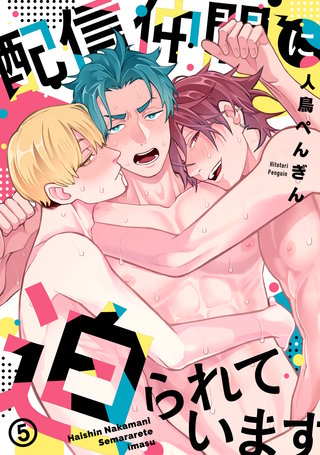 配信仲間に迫られています(5)