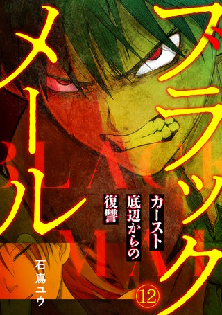 ブラックメール～カースト底辺からの復讐～【フルカラー】(12)