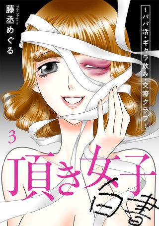 頂き女子白書～パパ活・ギャラ飲み・交際クラブ～【単行本版／描き下ろしオマケつき】(3)