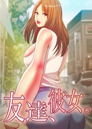 【タテヨミ】友達、彼女。
