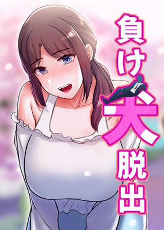 【タテヨミ】負け犬脱出(19)