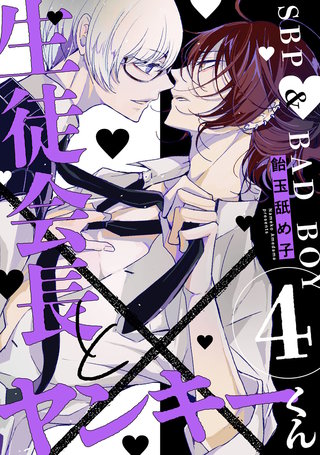 生徒会長とヤンキーくん　act.4