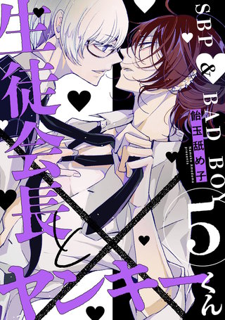 生徒会長とヤンキーくん　act.5