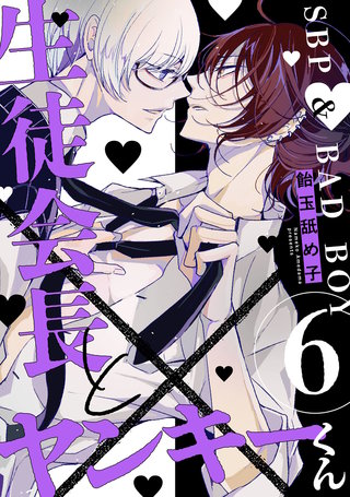 生徒会長とヤンキーくん　act.6