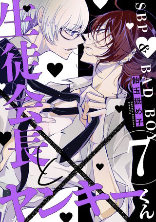 生徒会長とヤンキーくん　act.7