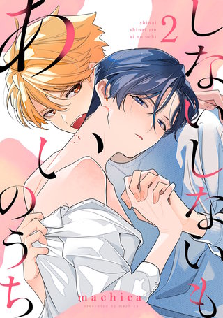 しないしないもあいのうち　act.2