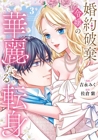 婚約破棄令嬢の華麗なる転身(3)