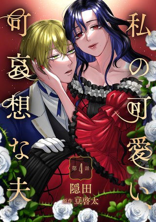 私の可愛い、可哀想な夫 第4話
