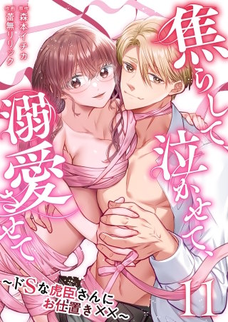 焦らして、泣かせて、溺愛させて～ドSな虎臣さんにお仕置き××～(11)