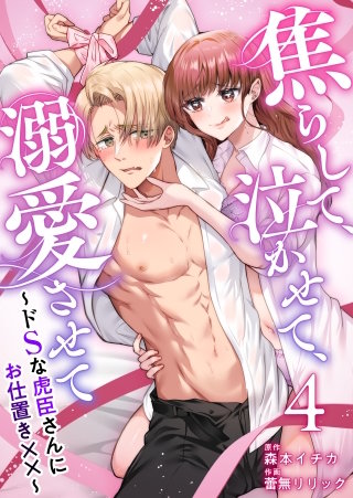 焦らして、泣かせて、溺愛させて～ドSな虎臣さんにお仕置き××～(4)