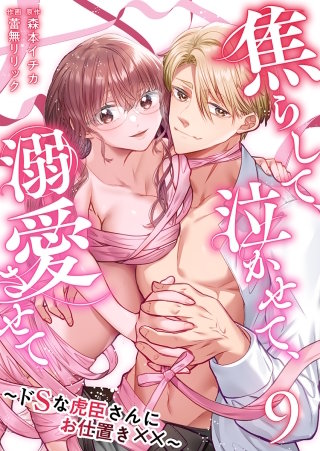 焦らして、泣かせて、溺愛させて～ドSな虎臣さんにお仕置き××～(9)