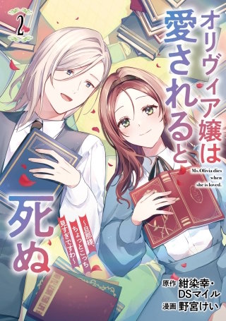 オリヴィア嬢は愛されると死ぬ ～旦那様、ちょっとこっち見すぎですわ～（コミック） 2巻