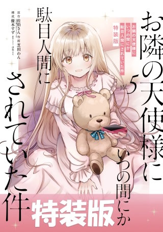 お隣の天使様にいつの間にか駄目人間にされていた件 特装版