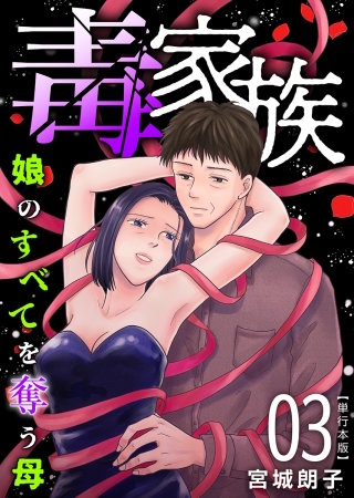 毒家族～娘のすべてを奪う母～　単行本版(3)