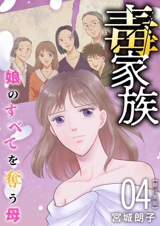 毒家族～娘のすべてを奪う母～　単行本版(4)