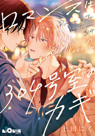 ロマンスは304号室のカギ　Love.2