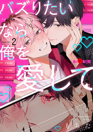 バズりたいなら俺を愛して　chapter.2