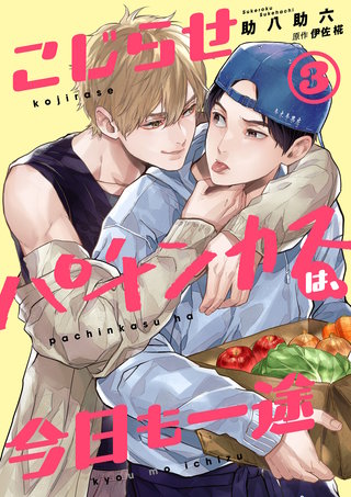 こじらせパチンカスは、今日も一途【第3話】