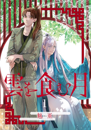 【単話】雲を食む月