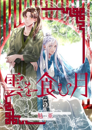 雲を食む月【第5話】