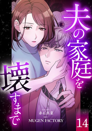 夫の家庭を壊すまで【フルカラー版ヨコ読み】(14)