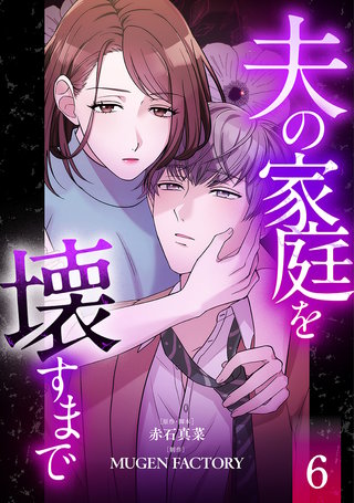 夫の家庭を壊すまで【フルカラー版ヨコ読み】(6)