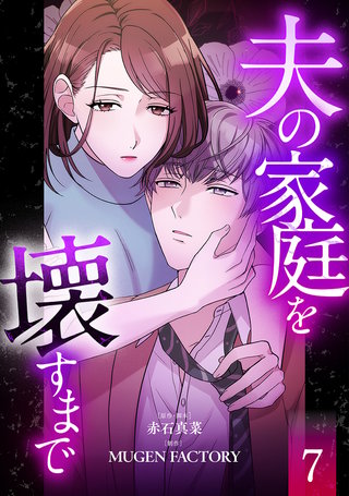 夫の家庭を壊すまで【フルカラー版ヨコ読み】(7)