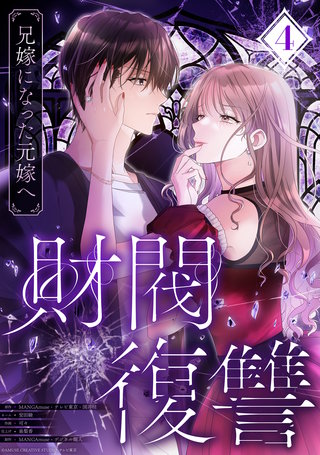 財閥復讐～兄嫁になった元嫁へ～【フルカラー版ヨコ読み】(4)