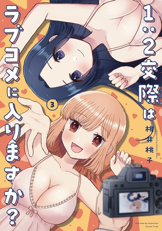 1：2交際はラブコメに入りますか？(3)