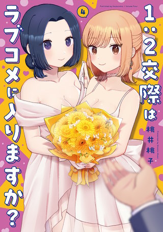 1：2交際はラブコメに入りますか？(4)