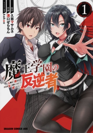 魔王学園の反逆者　～人類初の魔王候補、眷属少女と王座を目指して成り上がる～【タテスク】　Chapter32