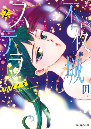 不夜城のステラ(2)【電子限定おまけ付き】