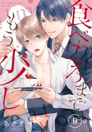 食べごろまでもう少し［ばら売り］　第9話