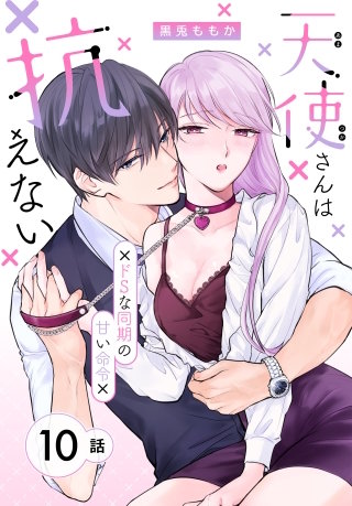 天使さんは抗えない～ドSな同期の甘い命令～［ばら売り］　第10話