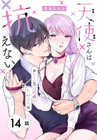 天使さんは抗えない～ドSな同期の甘い命令～［ばら売り］　第14話